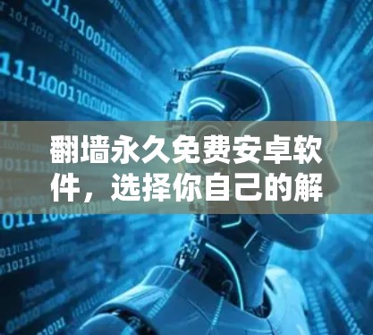 <strong>翻墙</strong>永久免费安卓软件，选择你自己的解决方案
