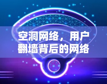 空洞网络，用户<strong>翻墙</strong>背后的网络危机