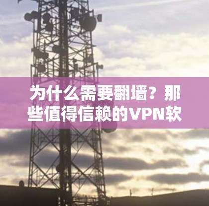 为什么需要<strong>翻墙</strong>？那些值得信赖的VPN软件推荐