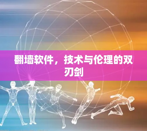 <strong>翻墙</strong>软件，技术与伦理的双刃剑