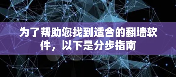 为了帮助您找到适合的<strong>翻墙</strong>软件，以下是分步指南