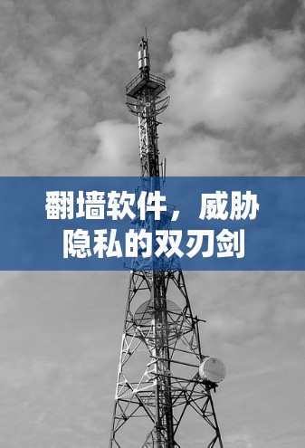<strong>翻墙</strong>软件，威胁隐私的双刃剑