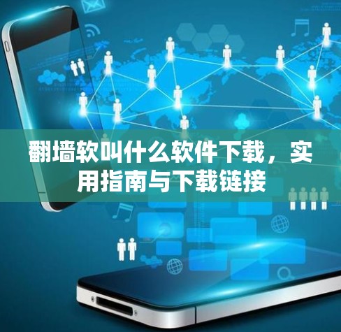 <strong>翻墙</strong>软叫什么软件下载，实用指南与下载链接