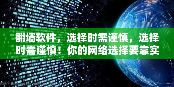 <strong>翻墙</strong>软件，选择时需谨慎，选择时需谨慎！你的网络选择要靠实力说话！