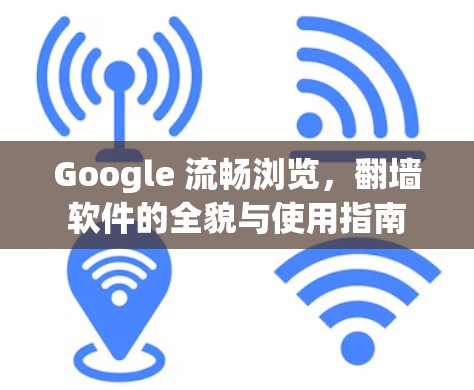 Google 流畅浏览，<strong>翻墙</strong>软件的全貌与使用指南