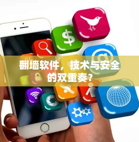 <strong>翻墙</strong>软件，技术与安全的双重奏？