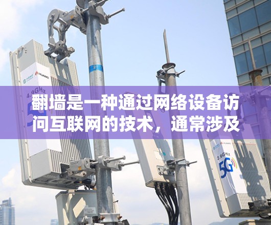 <strong>翻墙</strong>是一种通过网络设备访问互联网的技术，通常涉及配置网络设备以启用<strong>翻墙</strong>功能。以下是一些可以帮助你进行<strong>翻墙</strong>的软件和工具，以及相关注意事项
