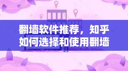 <strong>翻墙</strong>软件推荐，知乎如何选择和使用<strong>翻墙</strong>软件？