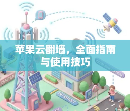 苹果云<strong>翻墙</strong>，全面指南与使用技巧