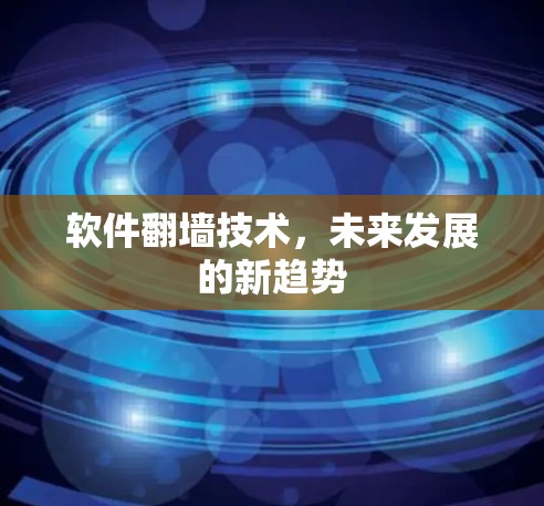 软件<strong>翻墙</strong>技术，未来发展的新趋势