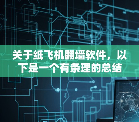 关于纸飞机<strong>翻墙</strong>软件，以下是一个有条理的总结