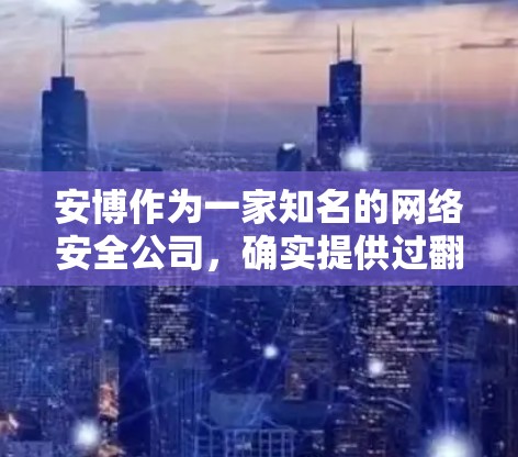 安博作为一家知名的网络安全公司，确实提供过<strong>翻墙</strong>软件，用于保护用户数据的安全。以下是安博安装<strong>翻墙</strong>软件的具体步骤
