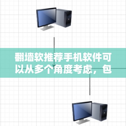 <strong>翻墙</strong>软推荐手机软件可以从多个角度考虑，包括网络连接、蓝牙、Wi-Fi等多种设备的<strong>翻墙</strong>需求。以下是一些常见的推荐软件，供您参考