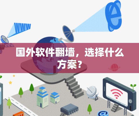 国外软件<strong>翻墙</strong>，选择什么方案？