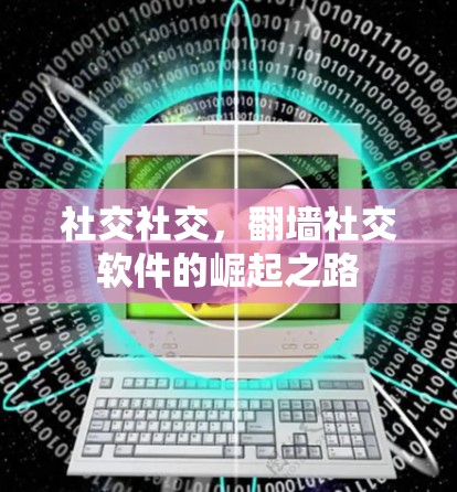 社交社交，<strong>翻墙</strong>社交软件的崛起之路