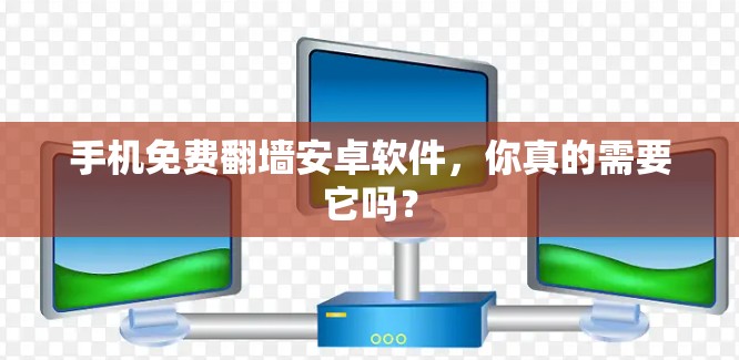 手机免费<strong>翻墙</strong>安卓软件，你真的需要它吗？