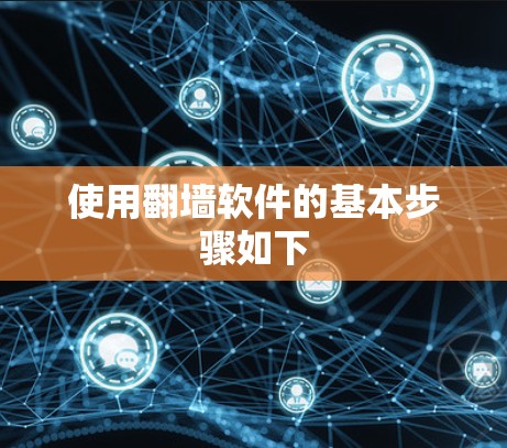 使用<strong>翻墙</strong>软件的基本步骤如下