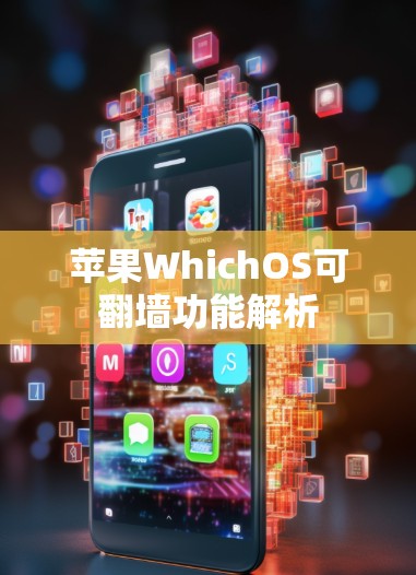 苹果WhichOS可<strong>翻墙</strong>功能解析