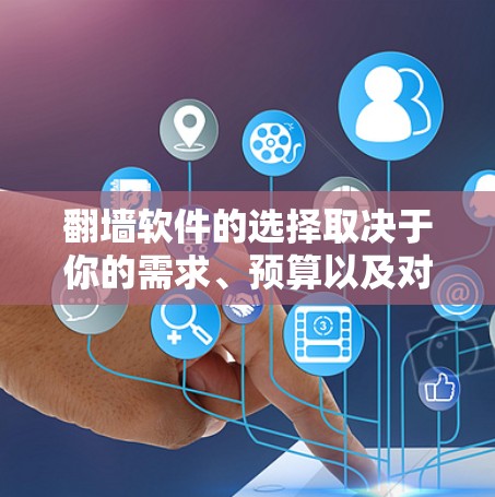 <strong>翻墙</strong>软件的选择取决于你的需求、预算以及对安全性的要求。以下是一些推荐的步骤和建议