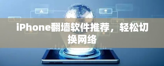 iPhone<strong>翻墙</strong>软件推荐，轻松切换网络