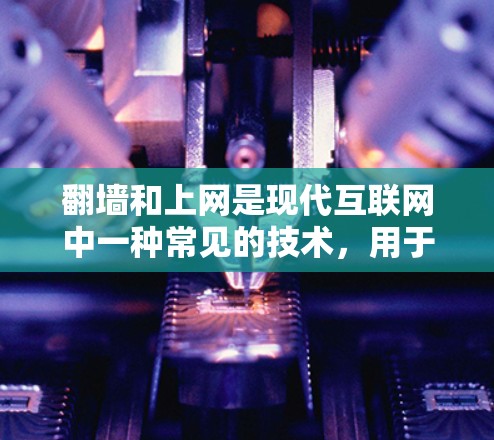 <strong>翻墙</strong>和上网是现代互联网中一种常见的技术，用于在无痕或不显眼的情况下进行网络访问。一些软件可以帮助用户完成<strong>翻墙</strong>和上网操作。以下是几种常见的<strong>翻墙</strong>和上网软件