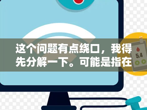 这个问题有点绕口，我得先分解一下。可能是指在<strong>翻墙</strong>软件中看到的各种工具和软件，比如聊天、视频、音乐、社交等等。用户可能想知道这些软件是什么，或者如何在这些软件中找到喜欢的东西