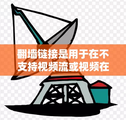 <strong>翻墙</strong>链接是用于在不支持视频流或视频在线观看的情况下，将视频流从一个视频来源转移到另一个视频来源的工具。下载<strong>翻墙</strong>链接的软件可以帮助用户实现这样的目的。以下是一些推荐的下载链接，供您参考