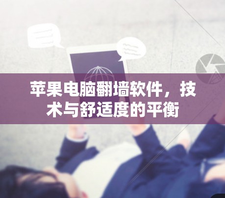 苹果电脑<strong>翻墙</strong>软件，技术与舒适度的平衡