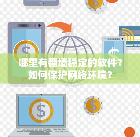 哪里有<strong>翻墙</strong>稳定的软件？如何保护网络环境？