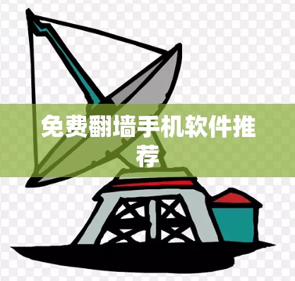 免费<strong>翻墙</strong>手机软件推荐