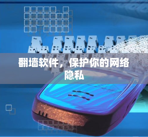 <strong>翻墙</strong>软件，保护你的网络隐私