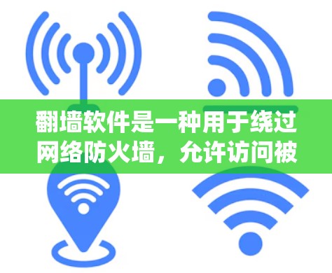 <strong>翻墙</strong>软件是一种用于绕过网络防火墙，允许访问被封杀的网站的工具。以下是对该问题的分步指南