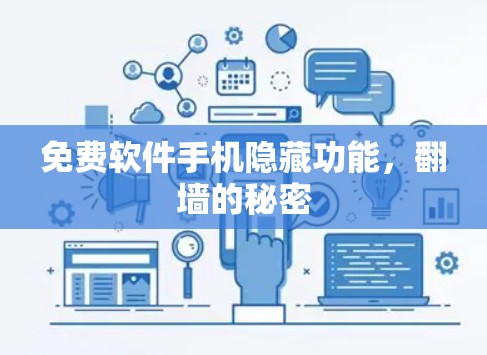免费软件手机隐藏功能，<strong>翻墙</strong>的秘密