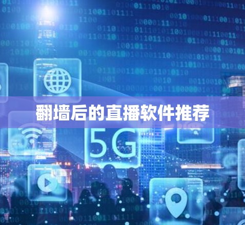 <strong>翻墙</strong>后的直播软件推荐