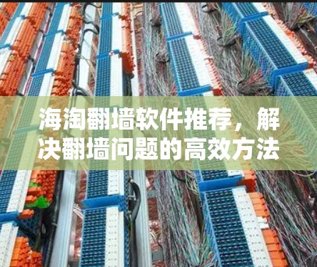 海淘<strong>翻墙</strong>软件推荐，解决<strong>翻墙</strong>问题的高效方法