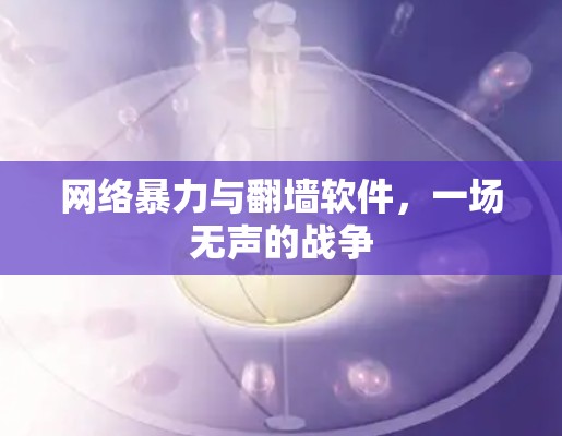 网络暴力与<strong>翻墙</strong>软件，一场无声的战争