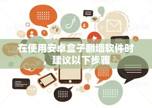 在使用安卓盒子<strong>翻墙</strong>软件时，建议以下步骤