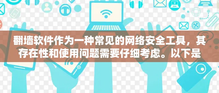 <strong>翻墙</strong>软件作为一种常见的网络安全工具，其存在性和使用问题需要仔细考虑。以下是对这一问题的系统性分析