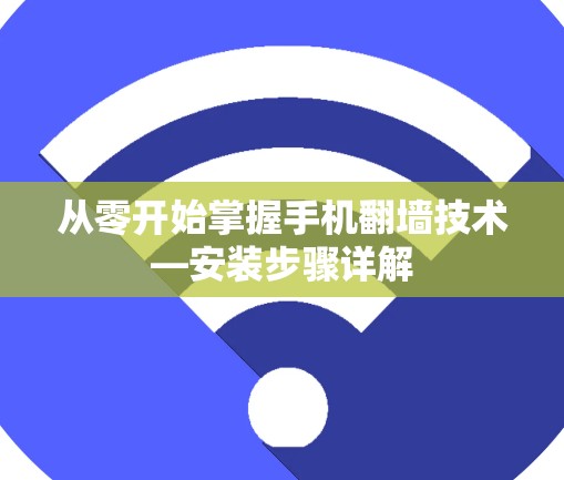 从零开始掌握手机<strong>翻墙</strong>技术—安装步骤详解