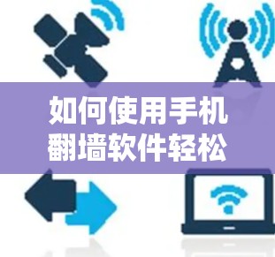 如何使用手机<strong>翻墙</strong>软件轻松破解安装包？