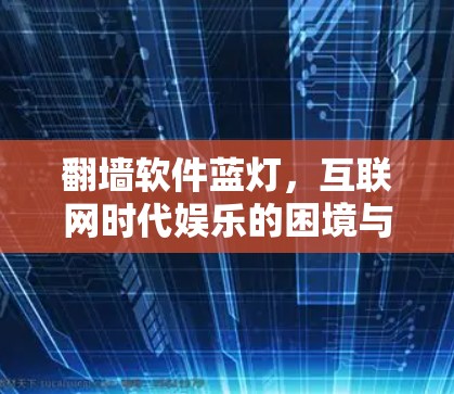 <strong>翻墙</strong>软件蓝灯，互联网时代娱乐的困境与解决方案