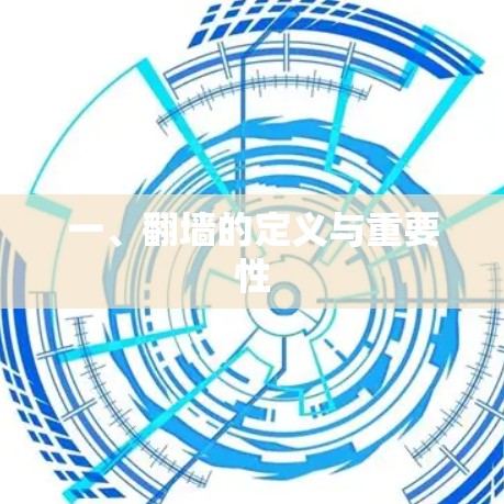 一、<strong>翻墙</strong>的定义与重要性