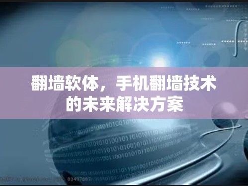<strong>翻墙</strong>软体，手机<strong>翻墙</strong>技术的未来解决方案