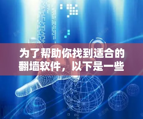 为了帮助你找到适合的<strong>翻墙</strong>软件，以下是一些详细的比较和推荐，涵盖功能、适用场景、技术要求、费用和安全性能