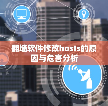 <strong>翻墙</strong>软件修改hosts的原因与危害分析
