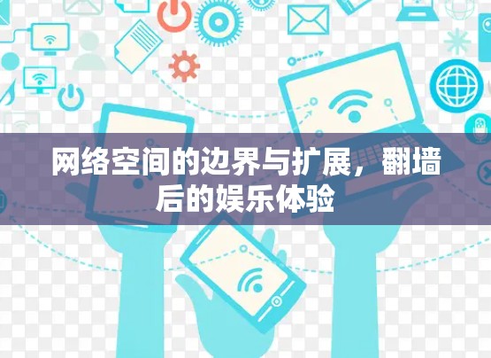 网络空间的边界与扩展，<strong>翻墙</strong>后的娱乐体验