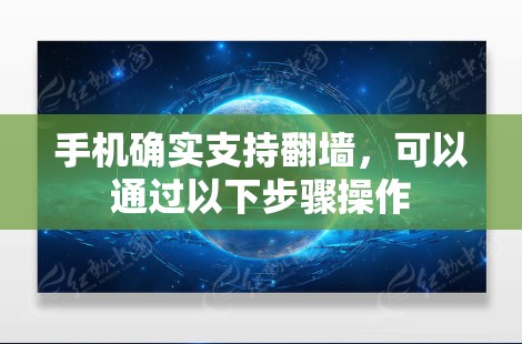 手机确实支持<strong>翻墙</strong>，可以通过以下步骤操作