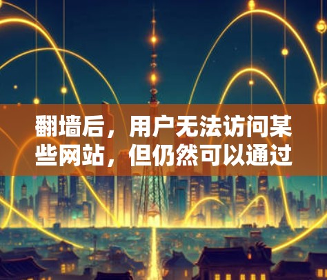 <strong>翻墙</strong>后，用户无法访问某些网站，但仍然可以通过多种方式下载软件。以下是一些实用的方法和建议