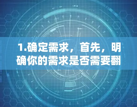 1.确定需求，首先，明确你的需求是否需要<strong>翻墙</strong>。如果只是测试VPN或访问外部网站，可能不需要。如果需要绕过苹果设备的网络限制，才需要使用<strong>翻墙</strong>软件