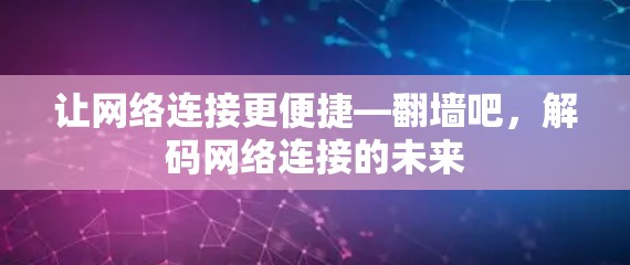 让网络连接更便捷—<strong>翻墙</strong>吧，解码网络连接的未来
